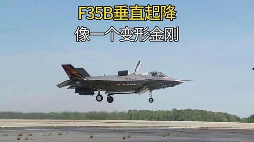 f35b垂直起降视频,空中霸主瞬间腾飞